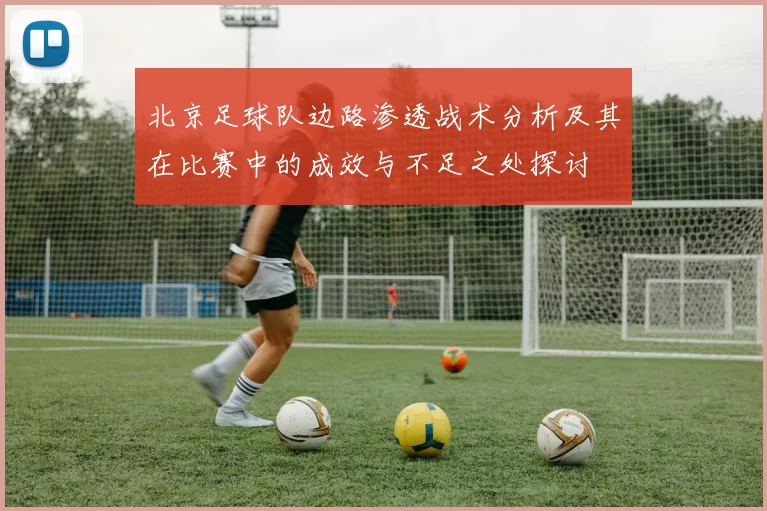北京足球队边路渗透战术分析及其在比赛中的成效与不足之处探讨