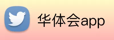 华体会app logo